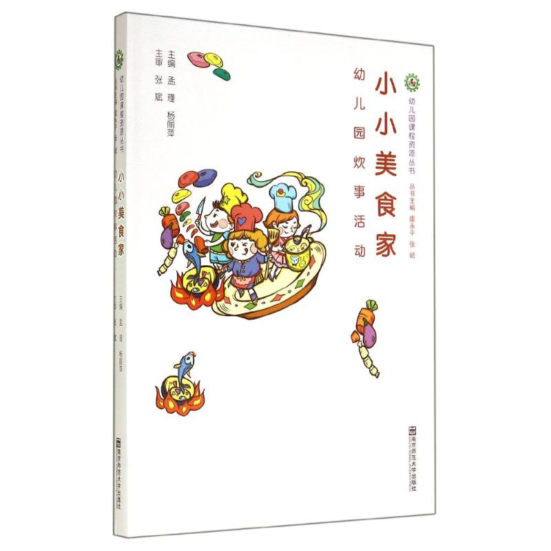小小美食家:幼儿园炊事活动 幼儿园炊事课程 幼儿烹饪活动 亲子美食互动 安全操作指南 趣味食谱设计 营养搭配方案 9787565117718