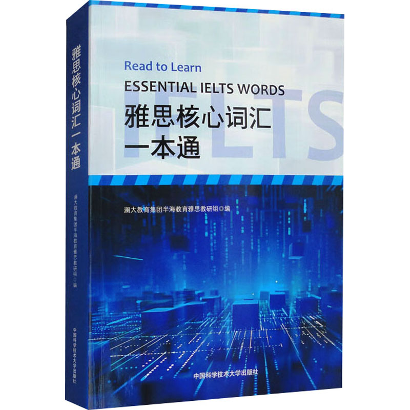 雅思核心词汇一本通 高频考点 分类记忆 系统 备考雅思 口语写作 真题解析 听力阅读 语法搭配9787312060007