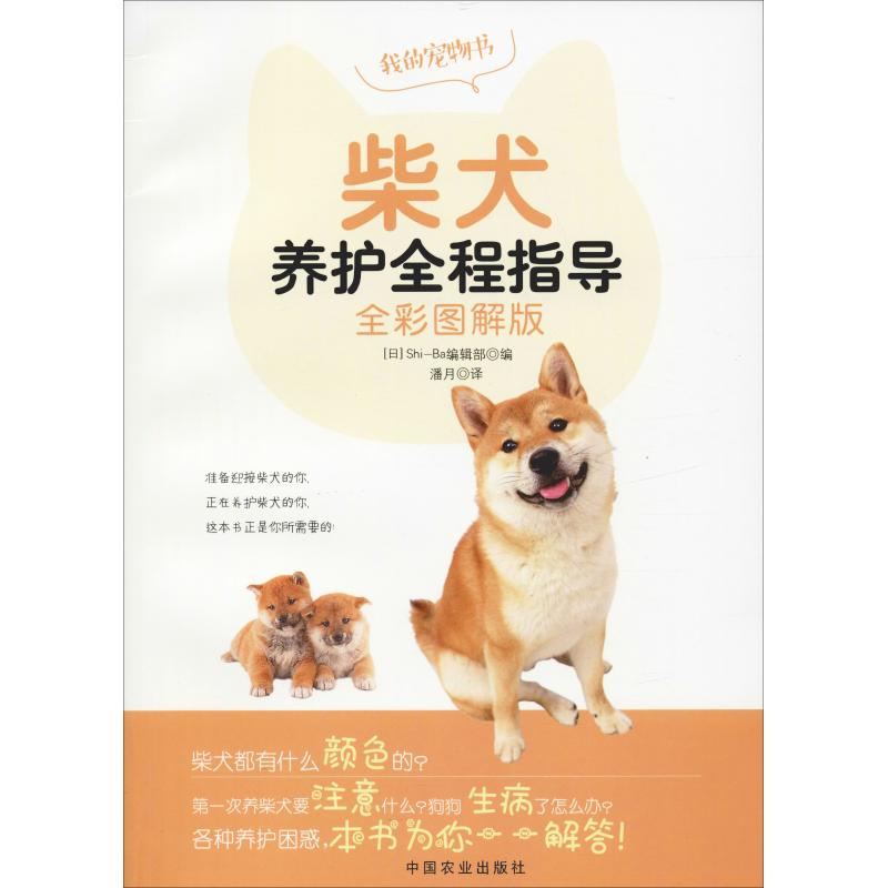 正版包邮 柴犬养护全程指导 全彩图解版 Shi-Ba编辑部 編集 9787109244511 中国农业出版社