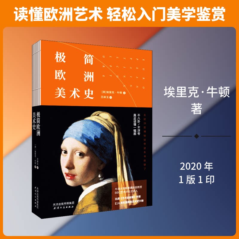 极简欧洲美术史 极简欧洲美术史 艺术入门指南 全彩插图解析 经典画作赏析 艺术流派发展 提升审美能力 艺术史脉络 9787201156392