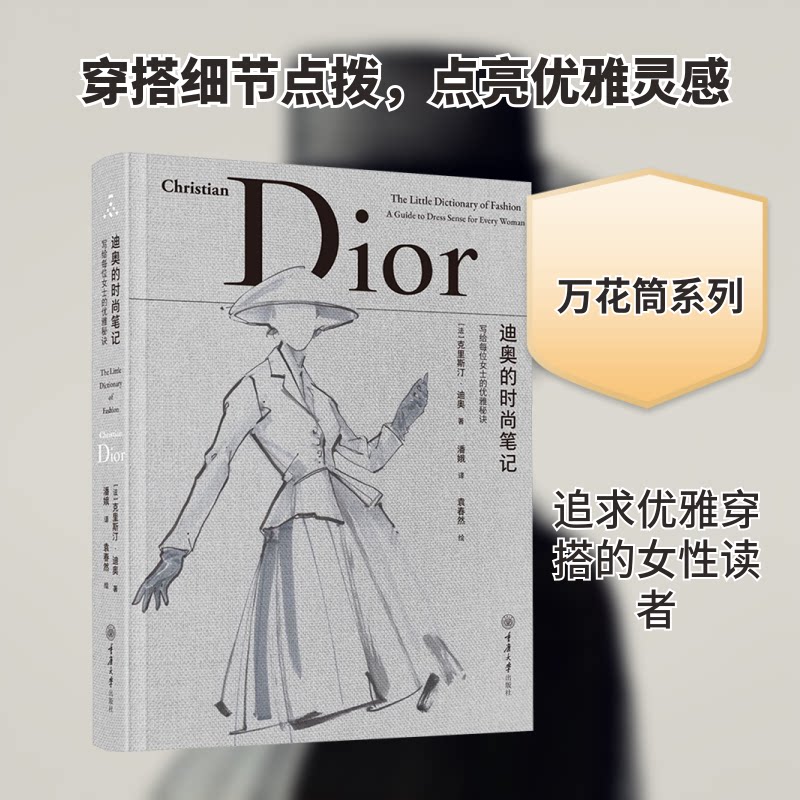 迪奥的时尚笔记 写给每位女士的优雅秘诀 迪奥品牌优雅礼仪 实用穿搭技巧 精美设计手稿插图 提升气质 ISBN9787568953177