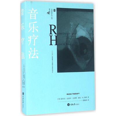 正版包邮 音乐疗法 (英)蕾切尔·达恩利-史密斯(Rachel Darnley-Smith),(英)海伦·M.佩蒂(Helen M.Patey) 著;陈晓莉 译 著