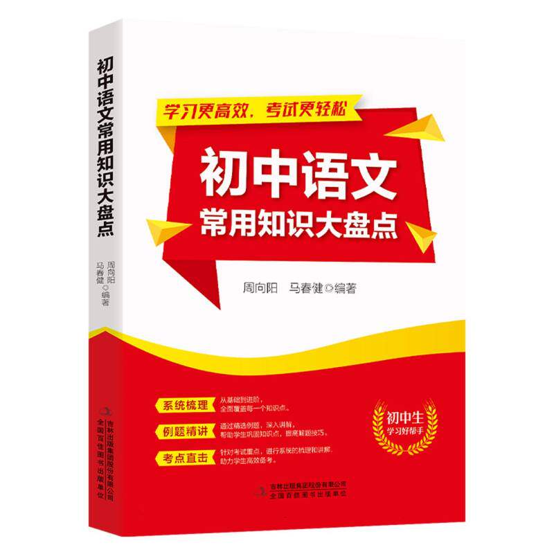 初中语文常用知识大盘点 知识梳理 经典案例 提升写作 全彩印刷 考点解析 语法大全 阅读技巧 写作模板9787573137302