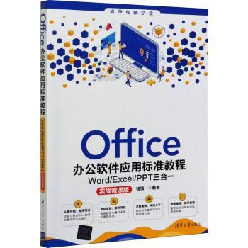 正版新书 Office办公软件应用标准教程:Word/Excel/PPT