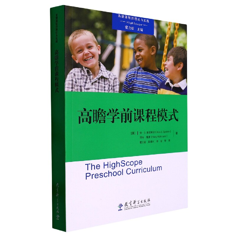 高瞻学前课程模式(描述了高瞻课程模式的全貌北京师范大学教授霍力岩领衔翻译) 高瞻学前课程模式 霍力岩领衔9787519129620