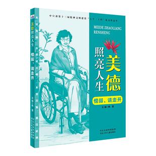 韩震 社 新版 山西科学技术出版 9787559533555 主编 请走开 懦弱 美德照亮人生 包邮 正版