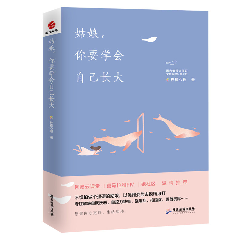 姑娘,你要学会自己长大 青春期女孩心理成长手册 自卑迷茫破局指南 柠檬课堂实用方法 ISBN9787557016890