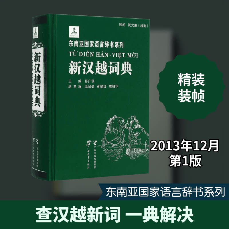 新汉越词典 汉越双向翻译 越南语 中越贸易工具 专业词典 越南文化词汇 实用翻译手册 精准释义 9787543575837