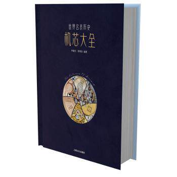 正版包邮 世界名表历史机芯大全 钟嘉杰,邵琦良编著 9787553514796 上海文化出版社