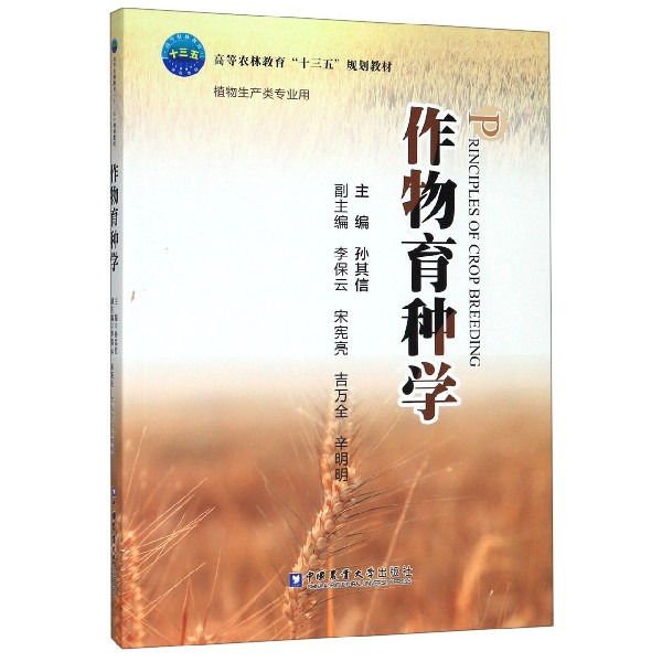 作物育种学 作物育种学 育种技术 专业教材 遗传理论 品种培育 实践案例 现代农业 学术知识 9787565522512