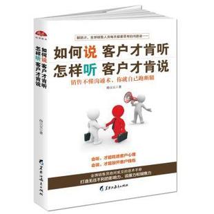 新书 怎样听客户才肯说 黑龙江教育出版 正版 如何说客户才肯听 9787531691600 社 孙豆豆著