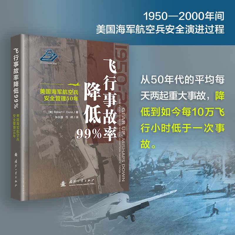 飞行事故率降低99美国海军航空兵安全管理50年 专业手册 50年经验 实战技巧 安全管理 航空安全 系统管理 专业手册9787118127966
