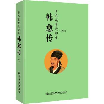 韩愈传 中小学课外读物 历史人物传记 古文运动入门 提升写作能力 文学经典 9787114166082