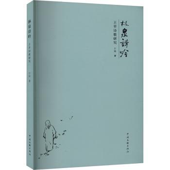 正版包邮 林泉诗吟:王苹诗歌研究 于琮著 9787519053048 中国文联出版社有限公司