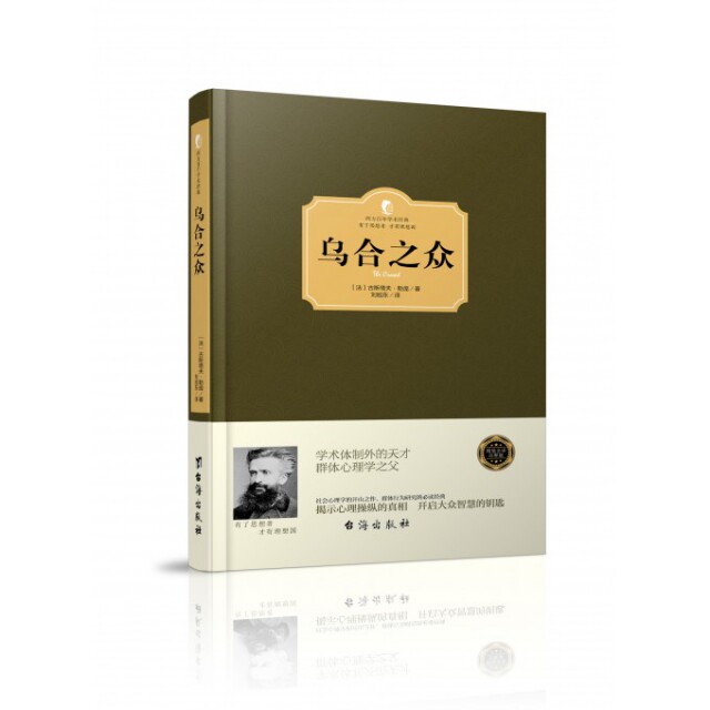 正版包邮 乌合之众(精)/西方学术经典 〔法〕古斯塔夫·勒庞 著,读品 出品 9787516810712 台海出版社