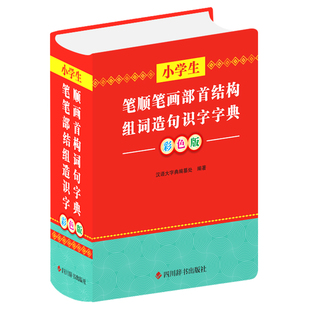 彩色版 小学生笔顺笔画部首结构组词造句识字字典 汉语大字典编纂处 9787557910648 社 正版 四川辞书出版 包邮