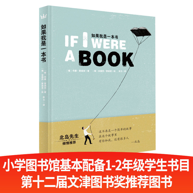 如果我是一本书（奇想国童书）一首关于阅读的诗，一本关于书的书，北岛先生倾情 [4-12岁] 北岛 阅读启蒙 9787534292996