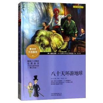 八十天环游地球 经典科幻名著 青少年版 启蒙读物 环球旅行记 科学探险篇 世界名著选9787530154014