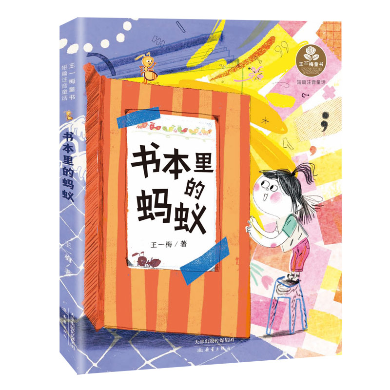 书本里的蚂蚁 趣味故事 子读 想象力培养 经典童话 全彩印刷 互动阅读 睡前故事 文学经典9787530762875