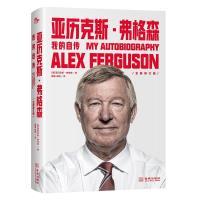 亚历克斯弗格森 我的自传 我的自传 曼联球迷 传奇教练 足球传奇 经典战役 战术解析 人生智慧9787515524832