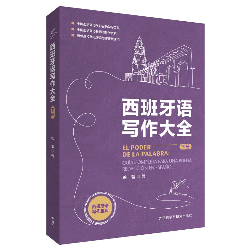 西班牙语写作大全 下册 自学西语写作 解决语法错误 结构清晰 精美排版 出版社 9787521364255