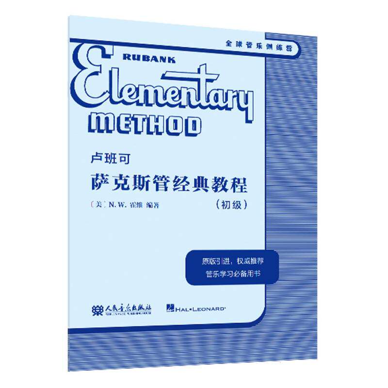 卢班可萨克斯管经典教程(初级) 零基础入门 系统法 指法详解法 演奏技巧法 实用练习法 经典教材书9787103065969