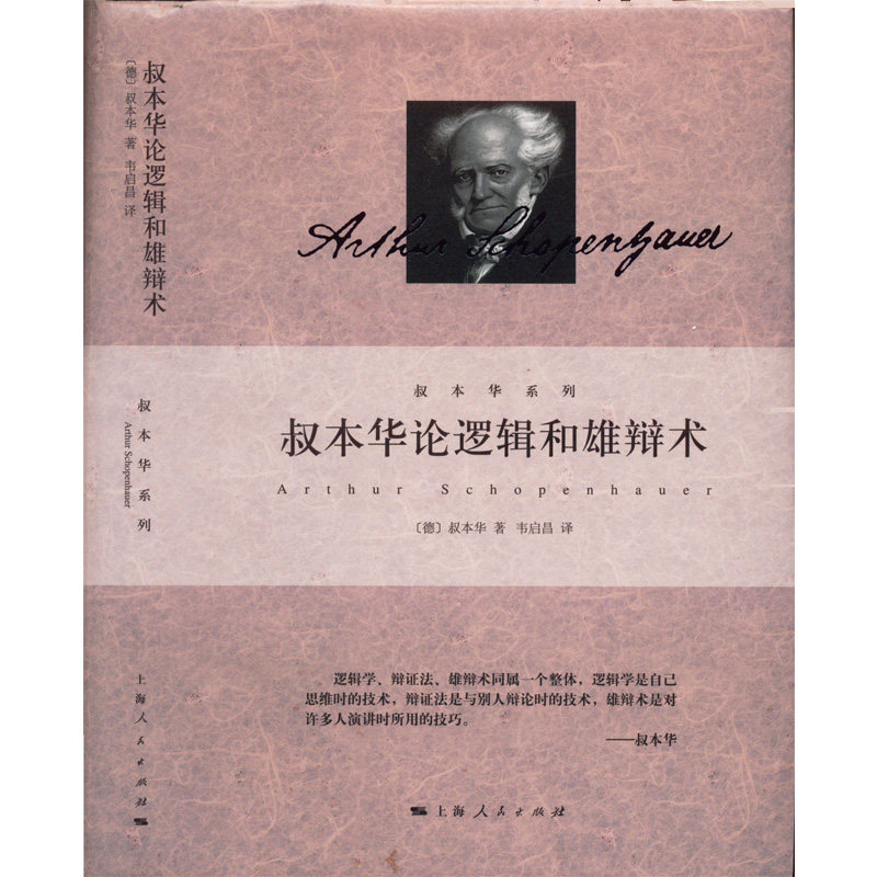 叔本华论逻辑和雄辩术 叔本华经典著作 逻辑思维解析 雄辩术技巧 哲学大师思想 提升表达能力 辩论实战指南 9787208177932