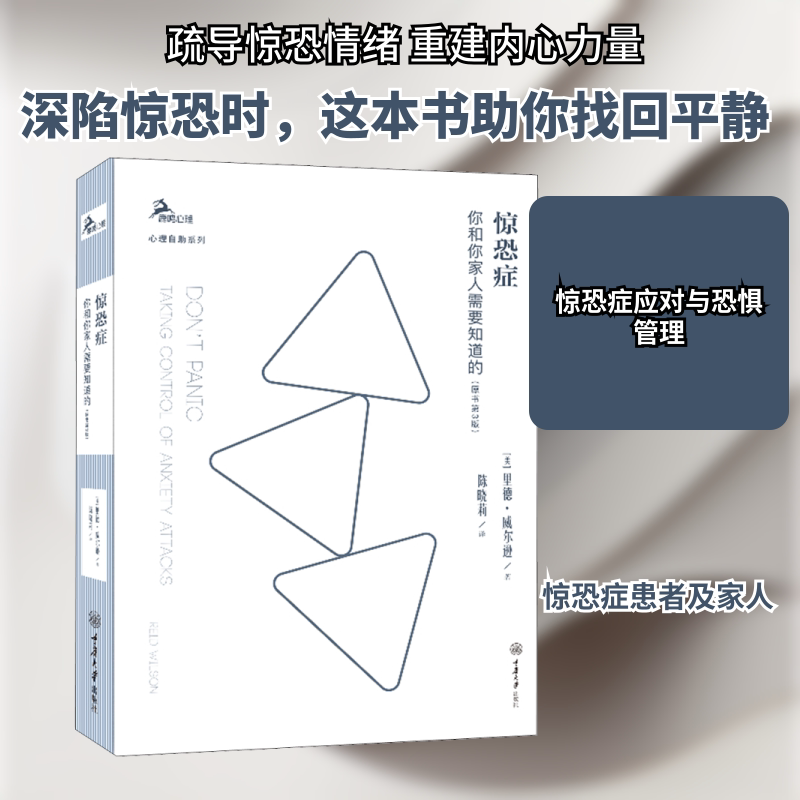 惊恐症 你和你家人需要知道的(原书第3版) 惊恐症基础解析 家庭应对指南 第3版更新 症状自我识别 家人支持方法 9787568924511