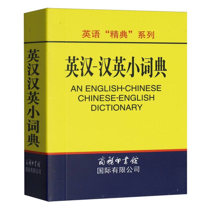 英语精典系列-英汉-汉英小词典 版本 经典实用 词汇丰富 语法详解 学生专用 职场 零基础入门9787801035264