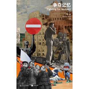 單讀 爭奪記憶 包郵 上海文藝 編 9787532178346 吳琦 正版