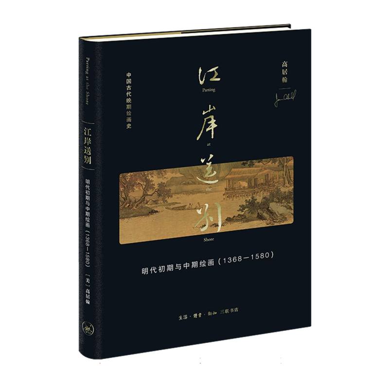 正版包邮 江岸送别:明代初期与中期绘画(1368-1580) (美)高居翰|责编:杨乐//宋林鞠|译者:夏春梅//萧宝森//李容慧//曾文中
