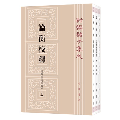 正版包邮 论衡校释（附刘盼遂集解）（全3册·新编诸子集成） 黄晖 撰 9787101121636 中华书局