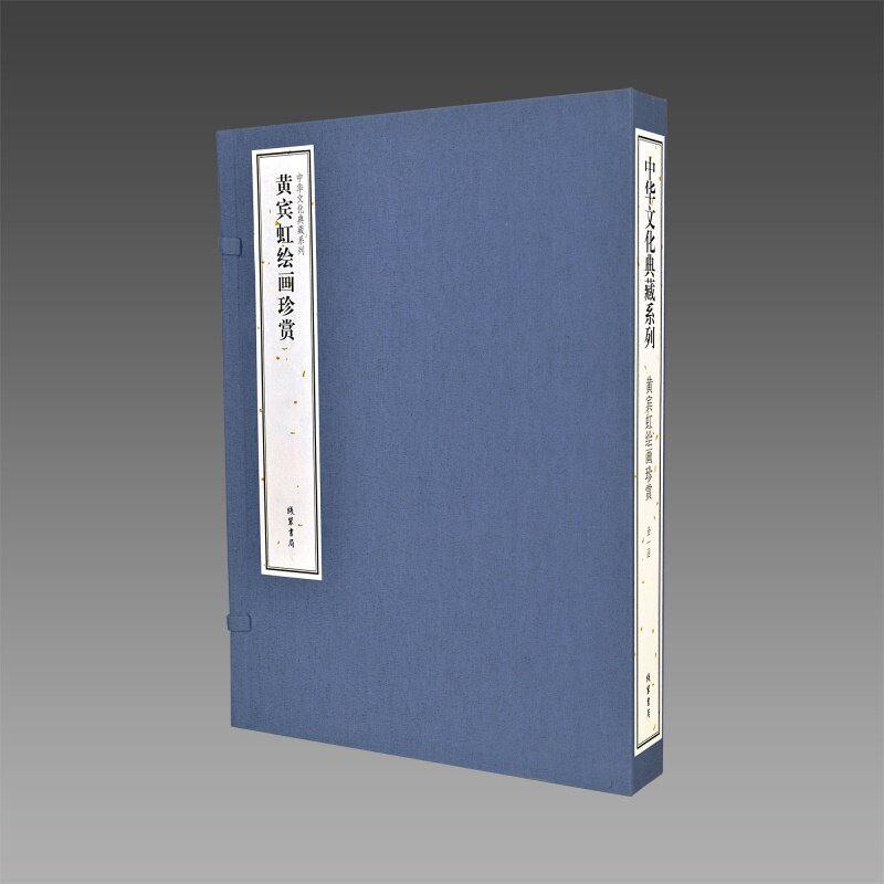 中华文化典藏系列 黄宾虹绘画珍赏1函2册线装本彩印简体大字 中国现代名家绘画作品集畅销书籍 正版图书