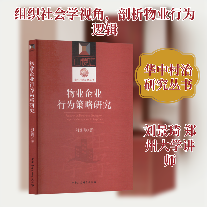 物业企业行为策略研究 企业管理 策略分析 案例解析 市场竞争 运营优化 风险控制 决策参考 实战指南9787522754024