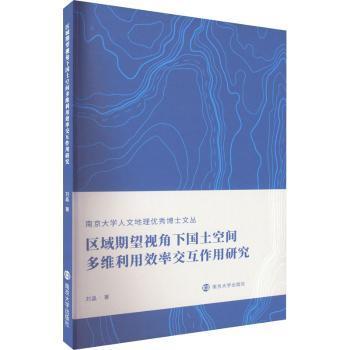 正版包邮 区域期望视角下国土空间多维利用效率交互作用研究 刘晶著 9787305249952 南京大学出版社