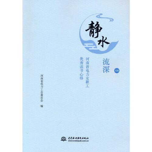 静水流深 河南省电力女职工读书心得12 电力职场女成长智慧 一线员工真实感悟 职场励志女读物 ISBN9787522602288