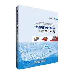 正版新书 试验场特种路桥工程设计研究 张立乾著 9787576303384 北京理工大学出版社
