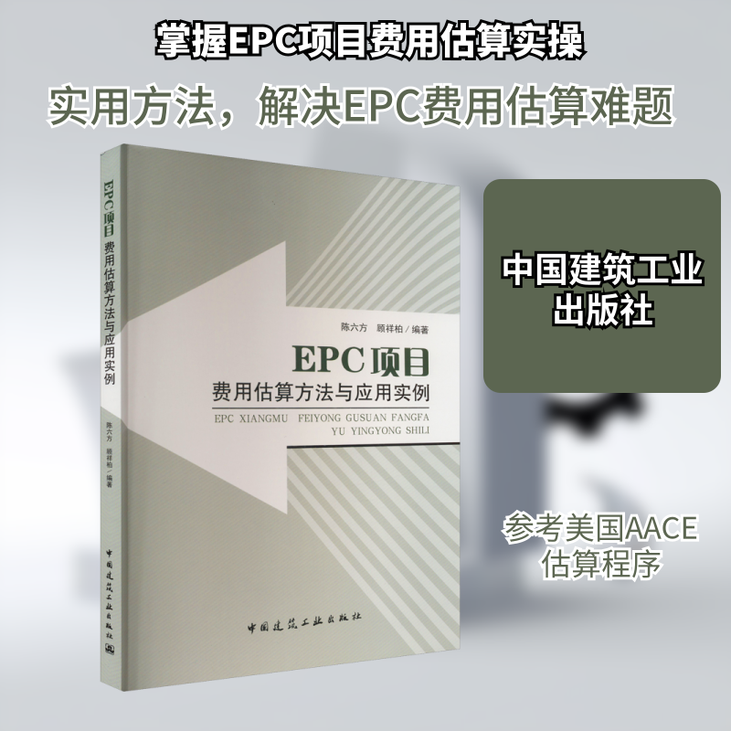 EPC项目费用估算方法与应用实例 新手入门 方法实用 实例详解 造价精准 预算控制 计算 工程 成本优化9787112153404