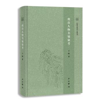 简帛人物名号汇考 历史考古研究者 系统汇考人物名号 专家注释附插图 解决考难题 9787547518250
