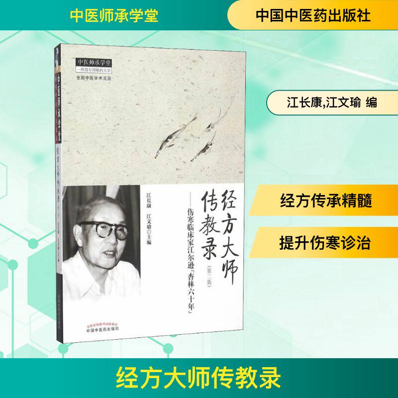 经方大师传教录——伤寒临床家江尔逊"杏林六十年" 经方大师 伤寒临床 杏林传承 六十年经验 中医案例 临床解析 9787513226752