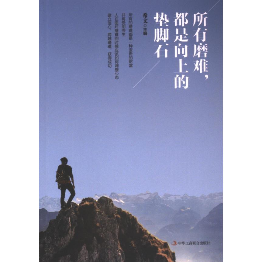 正版包邮 所有磨难, 都是向上的垫脚石 希文主编 9787515829500 中华工商联合出版社