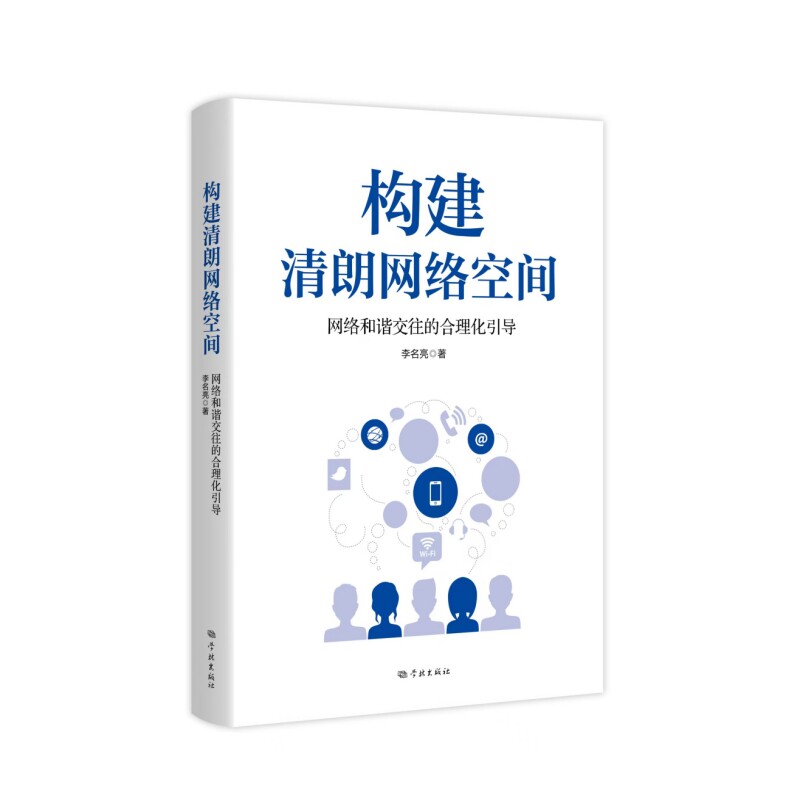 构建清朗网络空间 网络安全防护 信息素养提升 法律法规解读 青少年教育 案例分析 专家 实用指南9787548620396