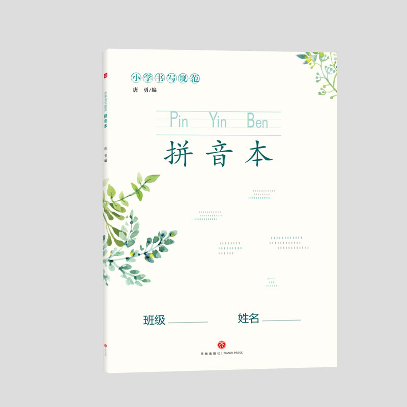 小学书写规范拼音本 小学拼音规范 书写格式指导 标准笔画教学 拼音练习本 规范书写训练 幼小衔接 9787545541106