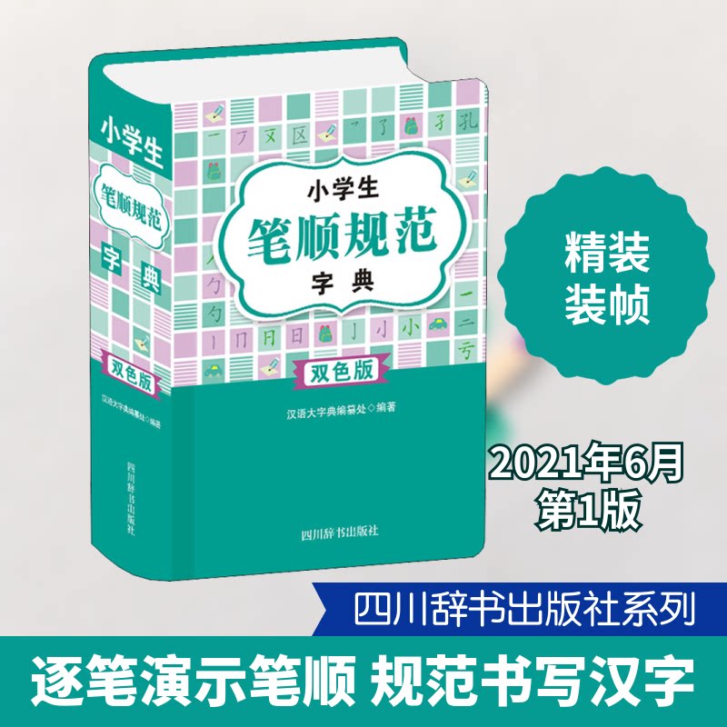 小学生笔顺规范字典 小学生专用 笔顺规范 笔画顺序 部首查字 易错笔顺 笔画教学 拼音标注 规范书写 9787557908324
