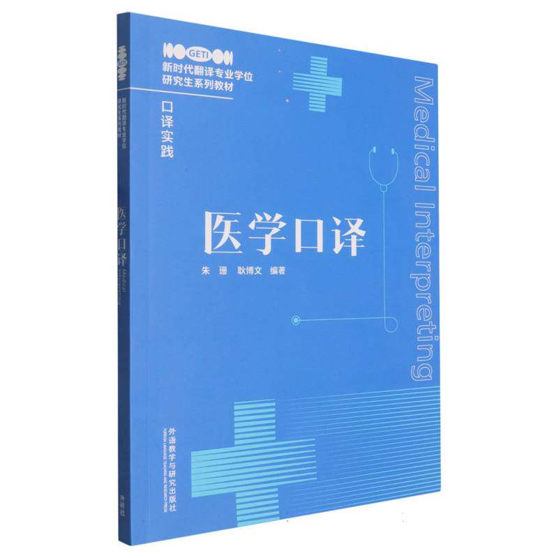 正版包邮 医学口译 朱珊，耿文 787521367003 外语教研