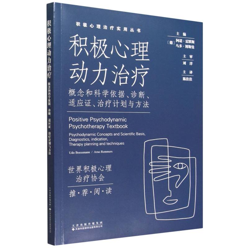 积极心理动力治疗：概念和科学依据诊断适应治疗计划与方法 科学诊断 精准治疗 案例解析 指南9787543347885