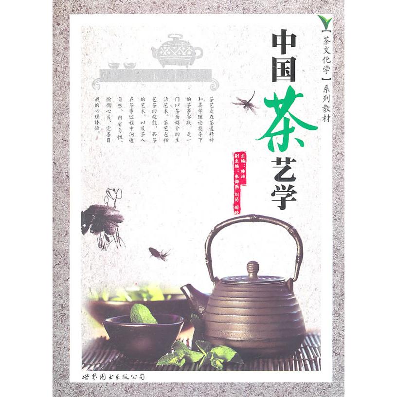 中国茶艺学 茶艺入门指南 传统茶艺解析 茶道礼仪详解 冲泡技巧教学 茶叶品鉴知识 茶文化历史 茶艺教程 9787510026645