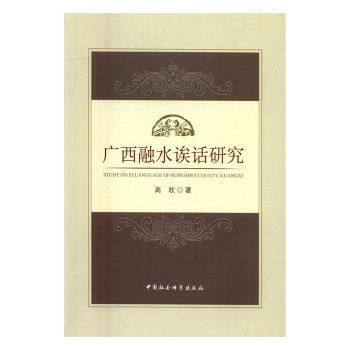 正版包邮 广西融水诶话研究 高欢著 9787516188460 中国社会科学出版社