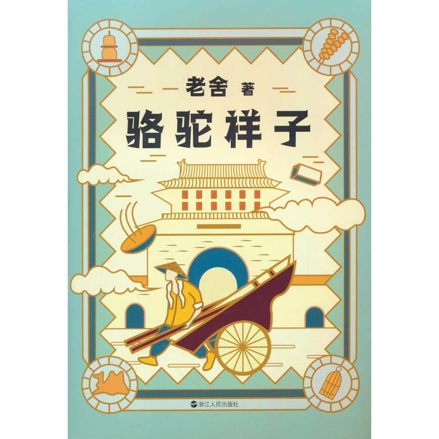 正版包邮 老舍典藏文集：骆驼祥子（新版） 老舍 9787213102721 浙江人民出版社