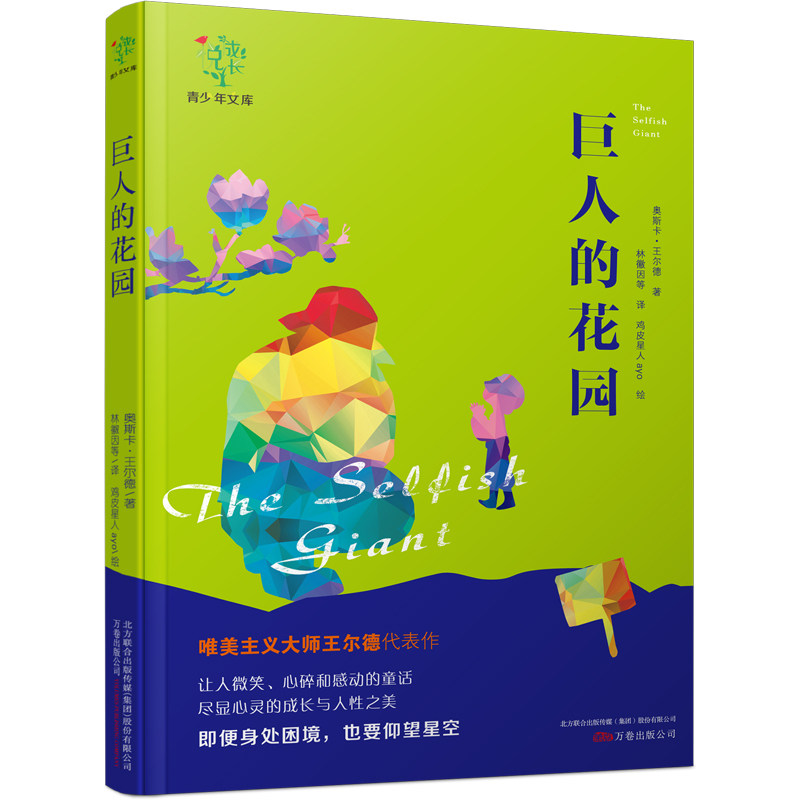 悦成长青少年文库巨人的花园 青少年成长指南 经典童话绘本 子读手册 校园阅读技巧 能力提升训练 情感教育课程9787547042069